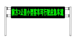 北京高速公路动态开放应急车道系统解决方案-凯源恒润北京监控安装工程公司