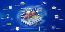 北京大中小学校智慧校园信息化系统解决方案-凯源恒润北京监控安装工程公司